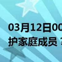 03月12日00时天津最新疫情消息发布 如何保护家庭成员？