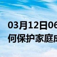 03月12日06时广东湛江最新疫情消息发布 如何保护家庭成员？