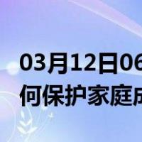 03月12日06时广东阳江最新疫情消息发布 如何保护家庭成员？