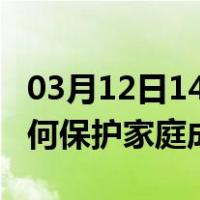 03月12日14时新疆喀什最新疫情消息发布 如何保护家庭成员？