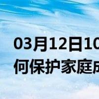 03月12日10时湖北十堰最新疫情消息发布 如何保护家庭成员？