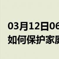 03月12日06时黑龙江绥化最新疫情消息发布 如何保护家庭成员？