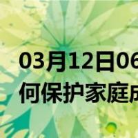 03月12日06时四川雅安最新疫情消息发布 如何保护家庭成员？