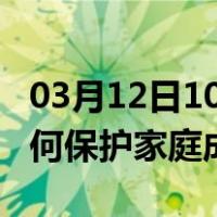 03月12日10时安徽池州最新疫情消息发布 如何保护家庭成员？