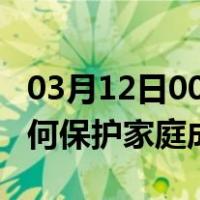 03月12日00时广西钦州最新疫情消息发布 如何保护家庭成员？