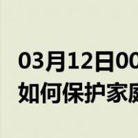 03月12日00时黑龙江绥化最新疫情消息发布 如何保护家庭成员？