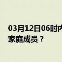 03月12日06时内蒙古巴彦淖尔最新疫情消息发布 如何保护家庭成员？