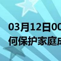 03月12日00时江西吉安最新疫情消息发布 如何保护家庭成员？