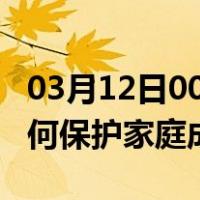 03月12日00时湖北襄阳最新疫情消息发布 如何保护家庭成员？