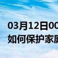 03月12日00时海南五指山最新疫情消息发布 如何保护家庭成员？