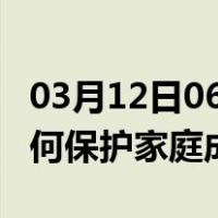 03月12日06时安徽六安最新疫情消息发布 如何保护家庭成员？