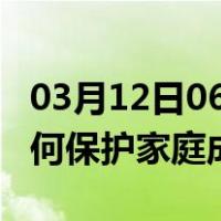 03月12日06时江西鹰潭最新疫情消息发布 如何保护家庭成员？