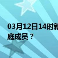 03月12日14时新疆克孜勒苏最新疫情消息发布 如何保护家庭成员？