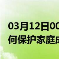 03月12日00时辽宁抚顺最新疫情消息发布 如何保护家庭成员？