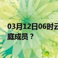 03月12日06时云南西双版纳最新疫情消息发布 如何保护家庭成员？