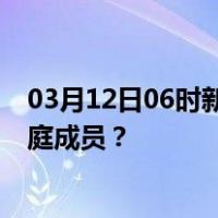 03月12日06时新疆巴音郭楞最新疫情消息发布 如何保护家庭成员？