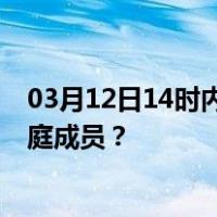 03月12日14时内蒙古阿拉善最新疫情消息发布 如何保护家庭成员？