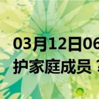 03月12日06时天津最新疫情消息发布 如何保护家庭成员？