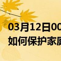 03月12日00时江西景德镇最新疫情消息发布 如何保护家庭成员？