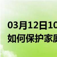 03月12日10时内蒙古通辽最新疫情消息发布 如何保护家庭成员？