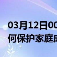 03月12日00时山西忻州最新疫情消息发布 如何保护家庭成员？