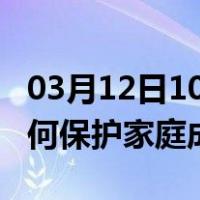 03月12日10时山西吕梁最新疫情消息发布 如何保护家庭成员？