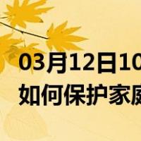 03月12日10时河北石家庄最新疫情消息发布 如何保护家庭成员？