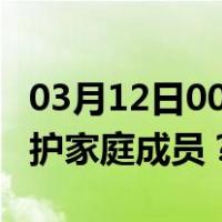 03月12日00时重庆最新疫情消息发布 如何保护家庭成员？