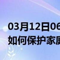 03月12日06时内蒙古包头最新疫情消息发布 如何保护家庭成员？