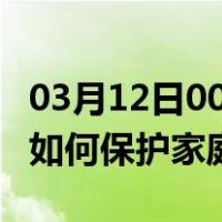 03月12日00时河北秦皇岛最新疫情消息发布 如何保护家庭成员？