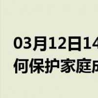 03月12日14时广东潮州最新疫情消息发布 如何保护家庭成员？