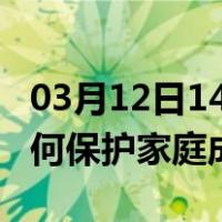 03月12日14时四川甘孜最新疫情消息发布 如何保护家庭成员？