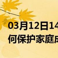 03月12日14时浙江金华最新疫情消息发布 如何保护家庭成员？