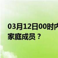 03月12日00时内蒙古巴彦淖尔最新疫情消息发布 如何保护家庭成员？