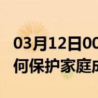 03月12日00时河南焦作最新疫情消息发布 如何保护家庭成员？