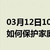 03月12日10时宁夏石嘴山最新疫情消息发布 如何保护家庭成员？