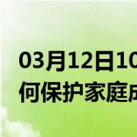 03月12日10时山西晋城最新疫情消息发布 如何保护家庭成员？