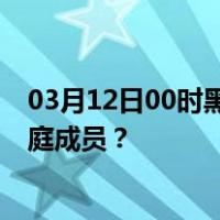 03月12日00时黑龙江双鸭山最新疫情消息发布 如何保护家庭成员？