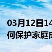 03月12日14时浙江嘉兴最新疫情消息发布 如何保护家庭成员？