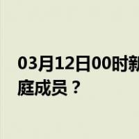 03月12日00时新疆图木舒克最新疫情消息发布 如何保护家庭成员？