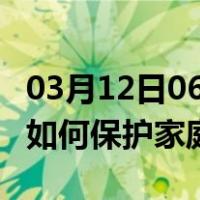 03月12日06时内蒙古通辽最新疫情消息发布 如何保护家庭成员？