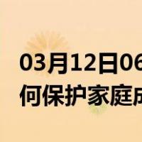 03月12日06时甘肃平凉最新疫情消息发布 如何保护家庭成员？