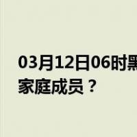 03月12日06时黑龙江齐齐哈尔最新疫情消息发布 如何保护家庭成员？