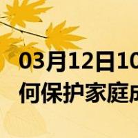 03月12日10时宁夏银川最新疫情消息发布 如何保护家庭成员？