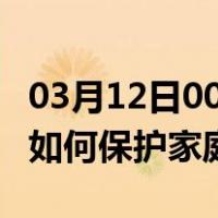 03月12日00时河北石家庄最新疫情消息发布 如何保护家庭成员？