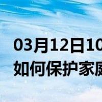 03月12日10时新疆铁门关最新疫情消息发布 如何保护家庭成员？