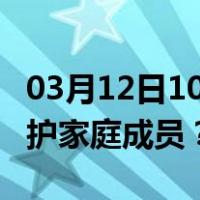 03月12日10时天津最新疫情消息发布 如何保护家庭成员？