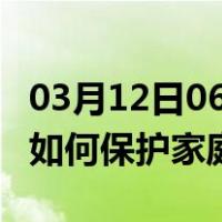 03月12日06时安徽马鞍山最新疫情消息发布 如何保护家庭成员？