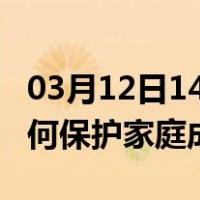 03月12日14时新疆北屯最新疫情消息发布 如何保护家庭成员？