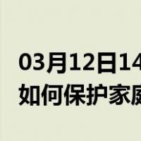 03月12日14时青海海南州最新疫情消息发布 如何保护家庭成员？